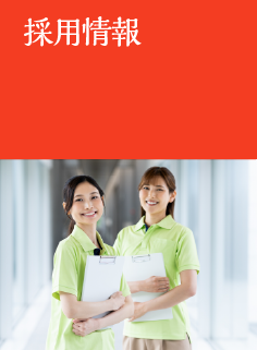 採用情報