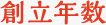 創立年数