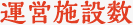 運営施工数