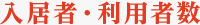 入居者数