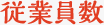 従業員数