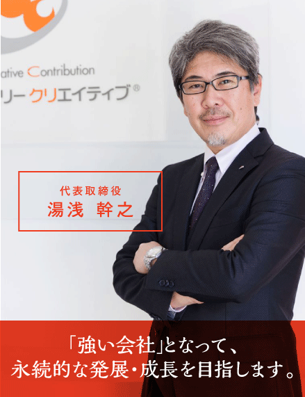 代表取締役 湯浅 幹之 「強い会社」となって、永続的な発展・成長を目指します。